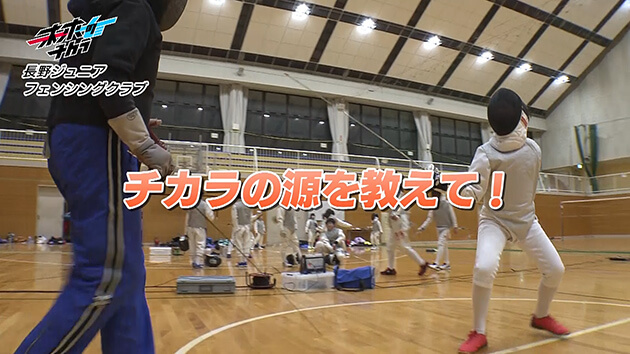 長野ジュニアフェンシングクラブ（箕輪町）・2026年3月24日放送