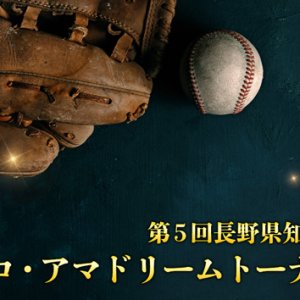 第５回長野県知事杯争奪プロ・アマドリームトーナメント（2026年3月28日～29日予定）