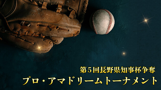第５回長野県知事杯争奪プロ・アマドリームトーナメント
