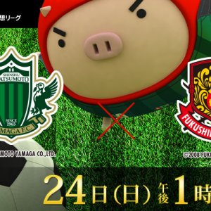 明治安田J2・J3百年構想リーグ 第18節 松本山雅FC×福島ユナイテッドFC（2026年5月24日 日曜 午後1時55分）