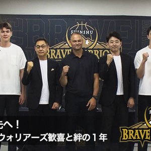 日々成長の先へ！ 信州ブレイブウォリアーズ歓喜と絆の１年（2026年6月14日 日曜 午前10時）