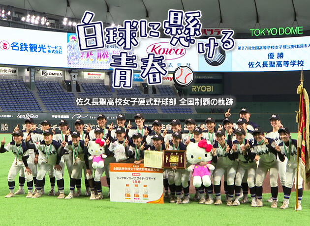 白球に懸ける青春 ~佐久長聖高校 女子野球部 全国制覇の軌跡~(2026年6月28日 日曜 午後3時20分)