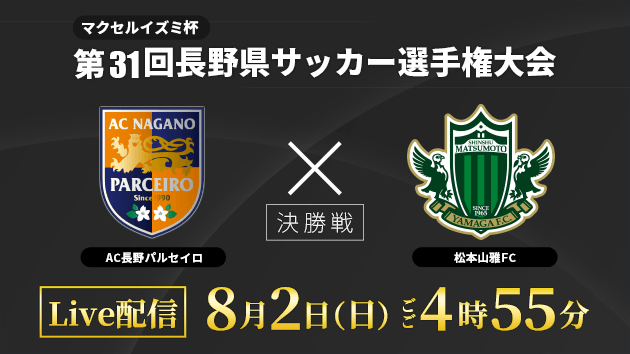 第31回長野県サッカー選手権大会 決勝「AC長野パルセイロ vs 松本山雅FC」ライブ配信