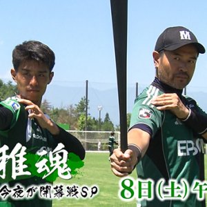 山雅魂 ～新Jリーグ! 今夜が開幕戦SP～（2026年8月8日 土曜 午後3時30分 放送）