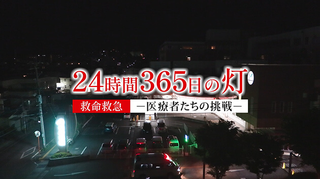 24時間365日の灯 救命救急—医療者たちの挑戦—