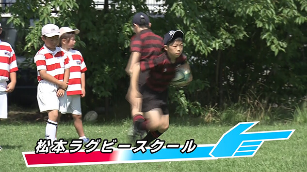 松本ラグビースクール（松本市）・2026年8月18日 放送