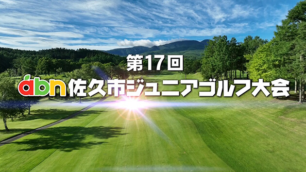 第17回abn佐久市ジュニアゴルフ大会