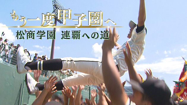 もう一度甲子園へ 松商学園連覇への道（2026年9月5日 土曜 午後3時30分）