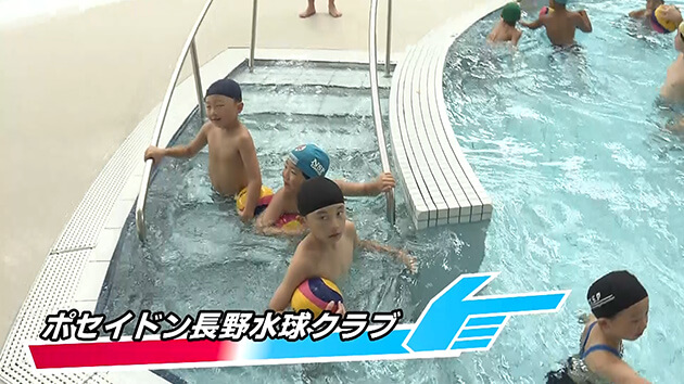 ポセイドン長野水球クラブ（長野市）・2026年8月4日 放送