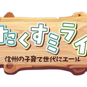 たくすミライ～信州の子育て世代にエール（2026年10月6日 火曜 よる6時55分）