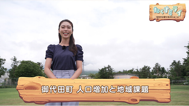 御代田町 人口増加と地域課題(2026年10月20日)