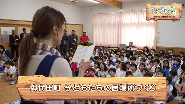 御代田町 子どもたちの居場所づくり（2026年10月27日）