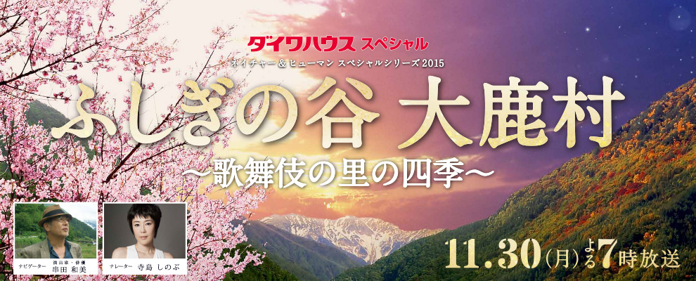 ネイチャー＆ヒューマンスペシャルシリーズ2015 ふしぎの谷 大鹿村 ～歌舞伎の里の四季～