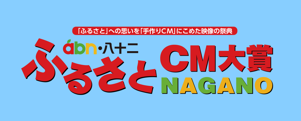 ふるさとCM大賞NAGANO