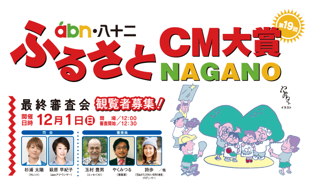 ふるさとcm大賞nagano Abn 八十二第19回ふるさとcm大賞nagano 最終審査会観覧者募集