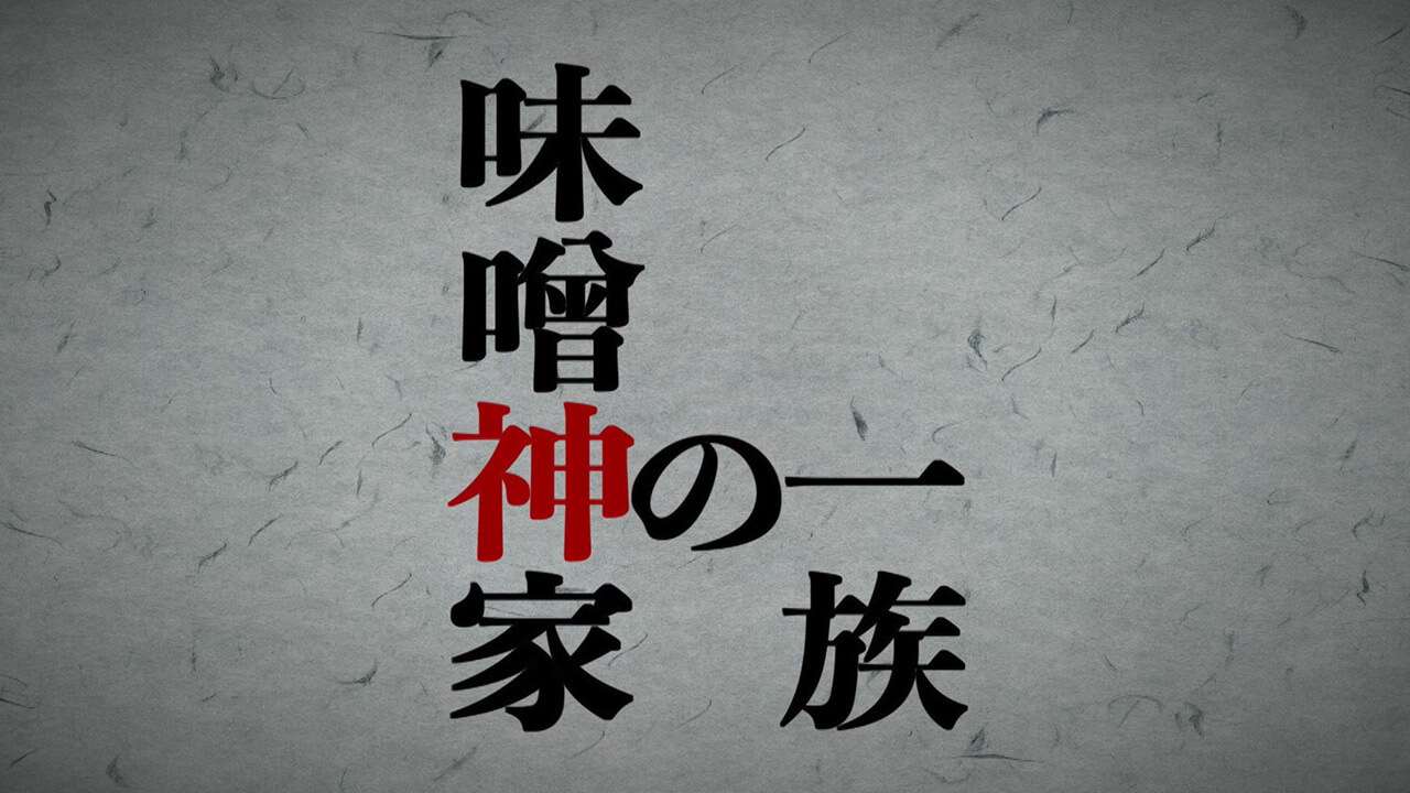 [ 佐久市 ] 味噌神家の一族