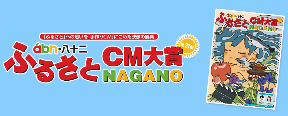 ふるさとcm大賞nagano