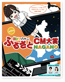 ふるさとcm大賞nagano