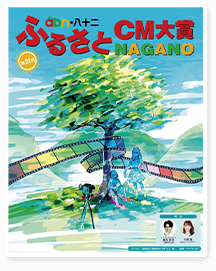 ふるさとcm大賞nagano