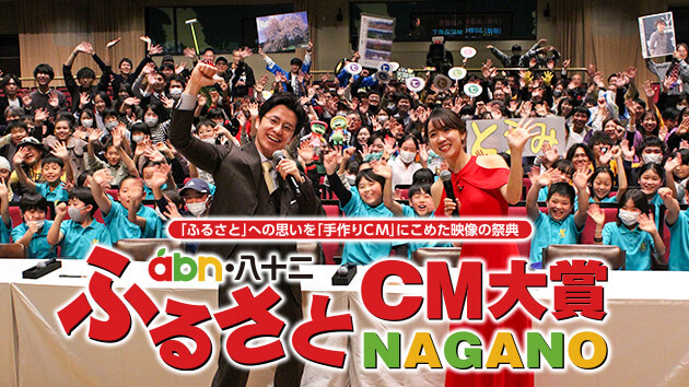 第23回 abn・八十二 ふるさとCM大賞NAGANO 2023年1月3日放送
