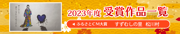 第23回 abn・八十二 ふるさとCM大賞NAGANO 受賞情報