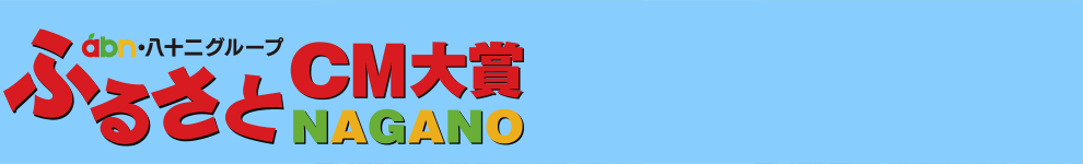 ふるさとＣＭ大賞ＮＡＧＡＮＯ