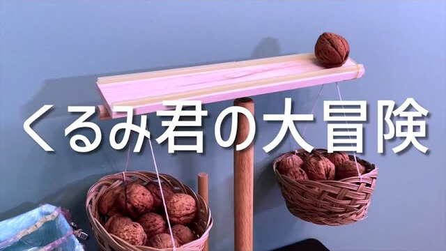 くるみ君の大冒険