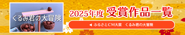 ふるさとCM大賞 受賞情報