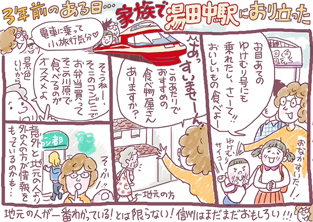 3年前のある日・・・家族で湯田中駅におり立った（信州Gen住民日誌 絵⋅ながはり朱実 ）