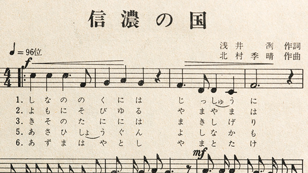 県歌 信濃の国が生まれた日（いいね！信州スゴヂカラ）