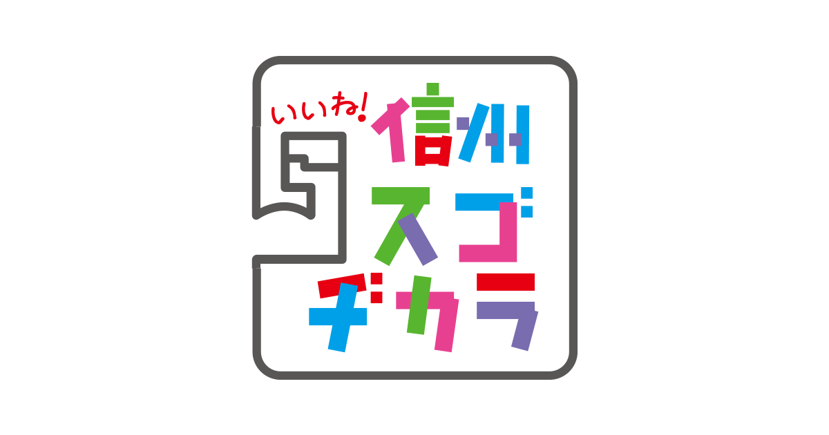 いいね 信州スゴヂカラ