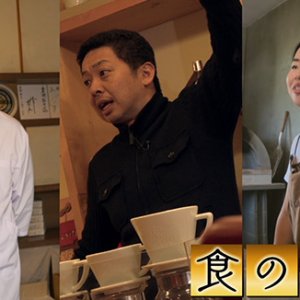 食の職人スペシャル（5月16日 土曜 午前10時45分）