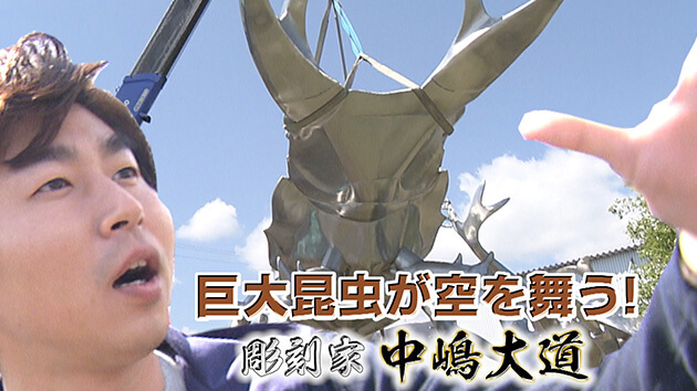巨大昆虫が空を舞う！彫刻家 中嶋大道 