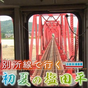 別所線で行く 初夏の塩田平（6月26日 土曜 午前10時45分）