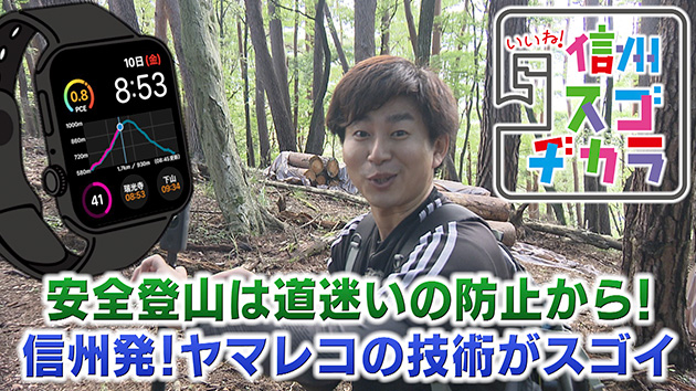 安全登山は道迷いの防止から！信州発・ヤマレコの技術がスゴイ