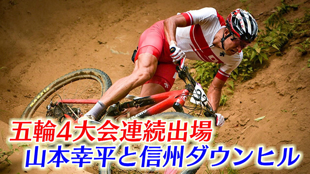 五輪4大会連続出場　山本幸平と信州ダウンヒル