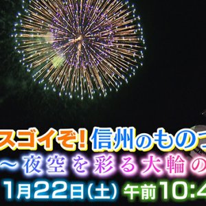 スゴイぞ！信州のものづくり ～夜空を彩る大輪の華～（2022年1月22日 土曜 午前10時45分）