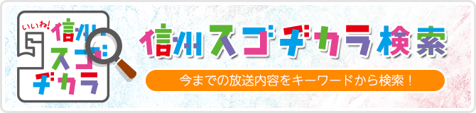 信州スゴヂカラ検索