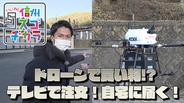 伊那市が買い物弱者にドローンで配送！前編 ケーブルTVもスーパーも協力