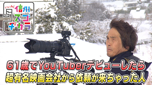 71歳 絶景YouTuber(プロビデオカメラマン)に密着!