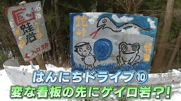 はんにちドライブ⑩ 変な看板の先にゲイロ岩？！