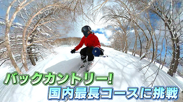 バックカントリー！国内最長コースに挑戦