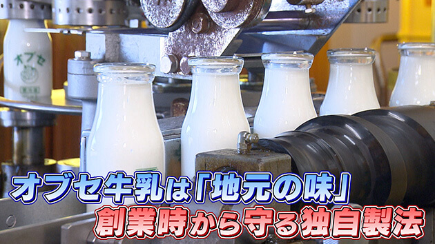 オブセ牛乳は「地元の味」 創業時から守る独自製法