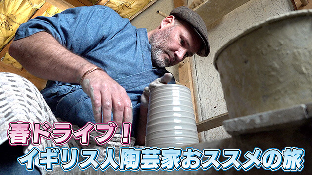 春ドライブ！イギリス人陶芸家おススメの旅