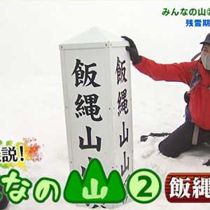 絶景と伝説！みんなの山② 飯縄山編（2022年4月23日 土曜 午前10時45分）