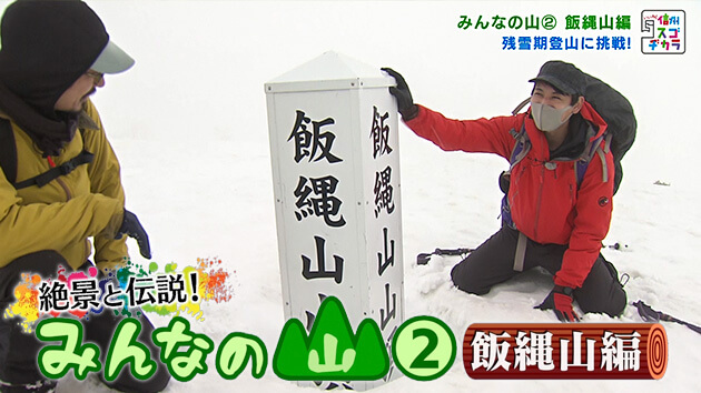 絶景と伝説！みんなの山② 飯縄山編