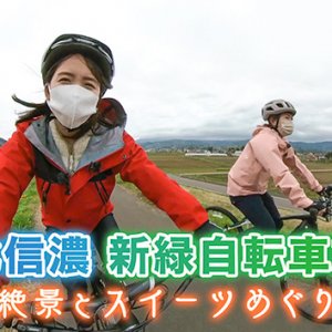 北信濃 新緑自転車旅～絶景とスイーツめぐり～（2022年5月21日 土曜 午前10時45分）