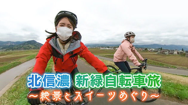 北信濃 新緑自転車旅～絶景とスイーツめぐり～