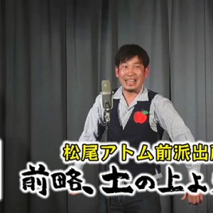 松尾アトム前派出所 前略、土の上より（2022年6月4日 土曜 午前10時45分）