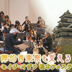 国際的音楽祭を支える城下町 セイジ・オザワ 松本フェスティバル（2022年6月25日 土曜 午前10時45分）